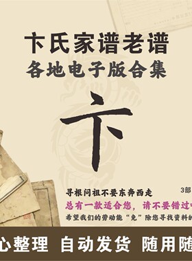卞氏家谱族谱宗谱老谱合集 全国卞姓 寻根问祖追根溯源研究电子版