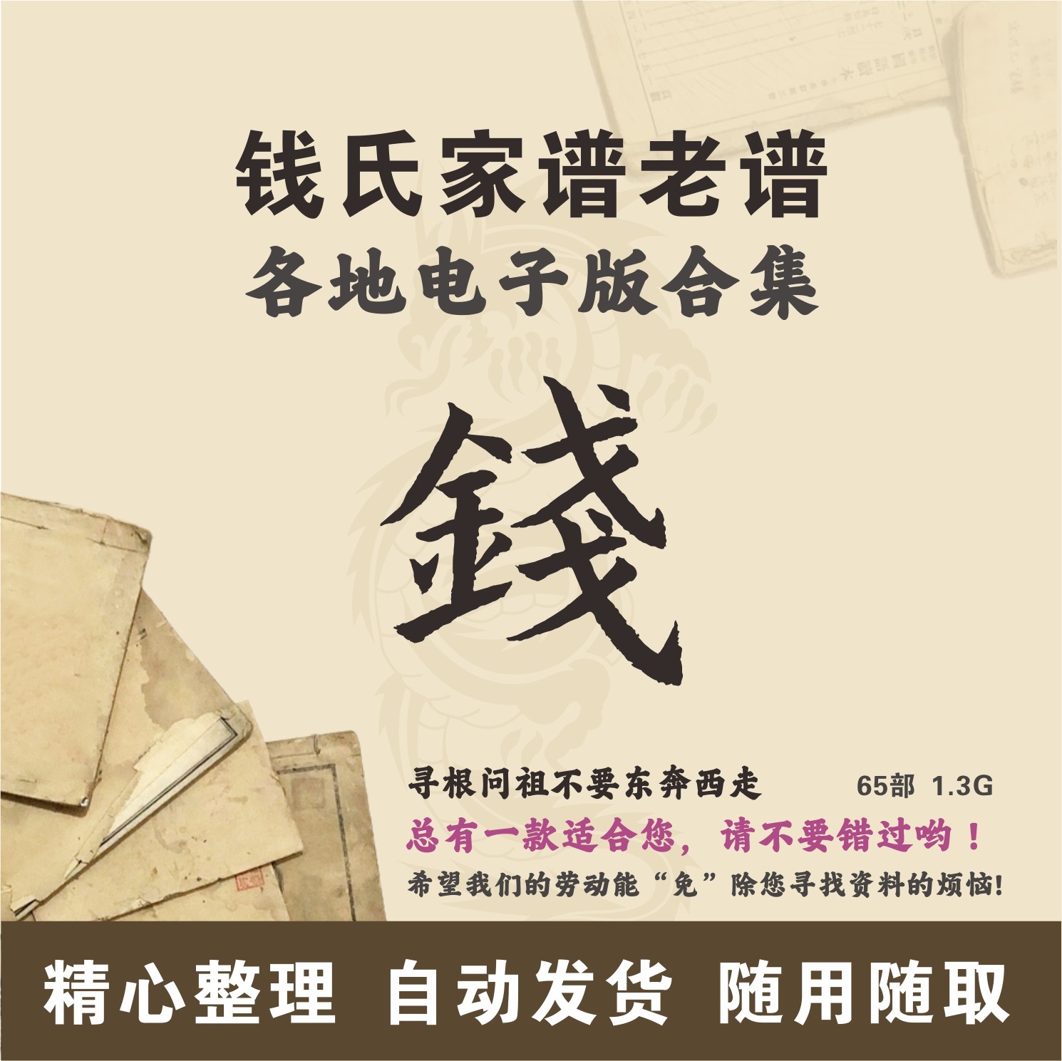 钱氏家谱族谱宗谱老谱合集 全国钱姓 寻根问祖追根溯源研究电子版