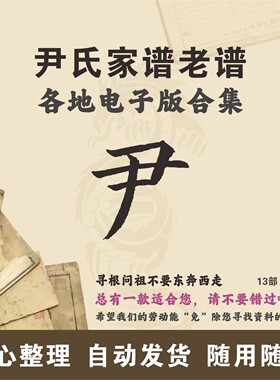 尹氏家谱族谱宗谱老谱合集 全国尹姓 寻根问祖追根溯源研究电子版