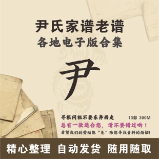 尹氏家谱族谱宗谱老谱合集 全国尹姓 寻根问祖追根溯源研究电子版