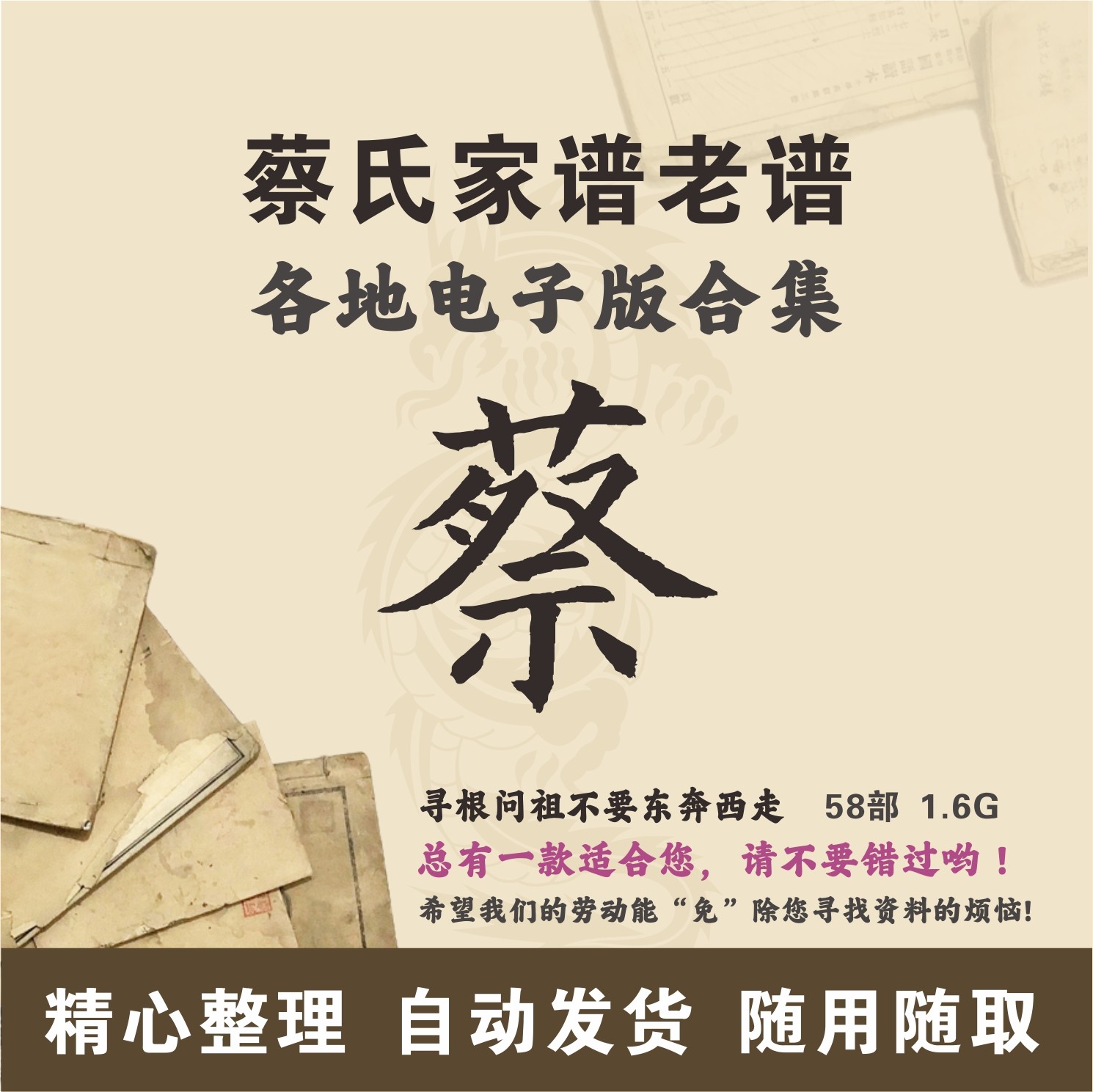 蔡氏家谱族谱宗谱老谱合集 全国蔡姓 寻根问祖追根溯源研究电子版