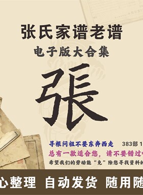 张氏家谱族谱宗谱老谱大合集 全国张姓 寻根问祖追根溯源电子版
