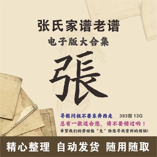 寻根问祖追根溯源电子版 张氏家谱族谱宗谱老谱大合集 全国张姓