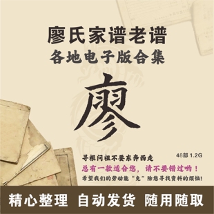 廖氏家谱族谱宗谱老谱合集 全国廖姓 寻根问祖追根溯源研究电子版