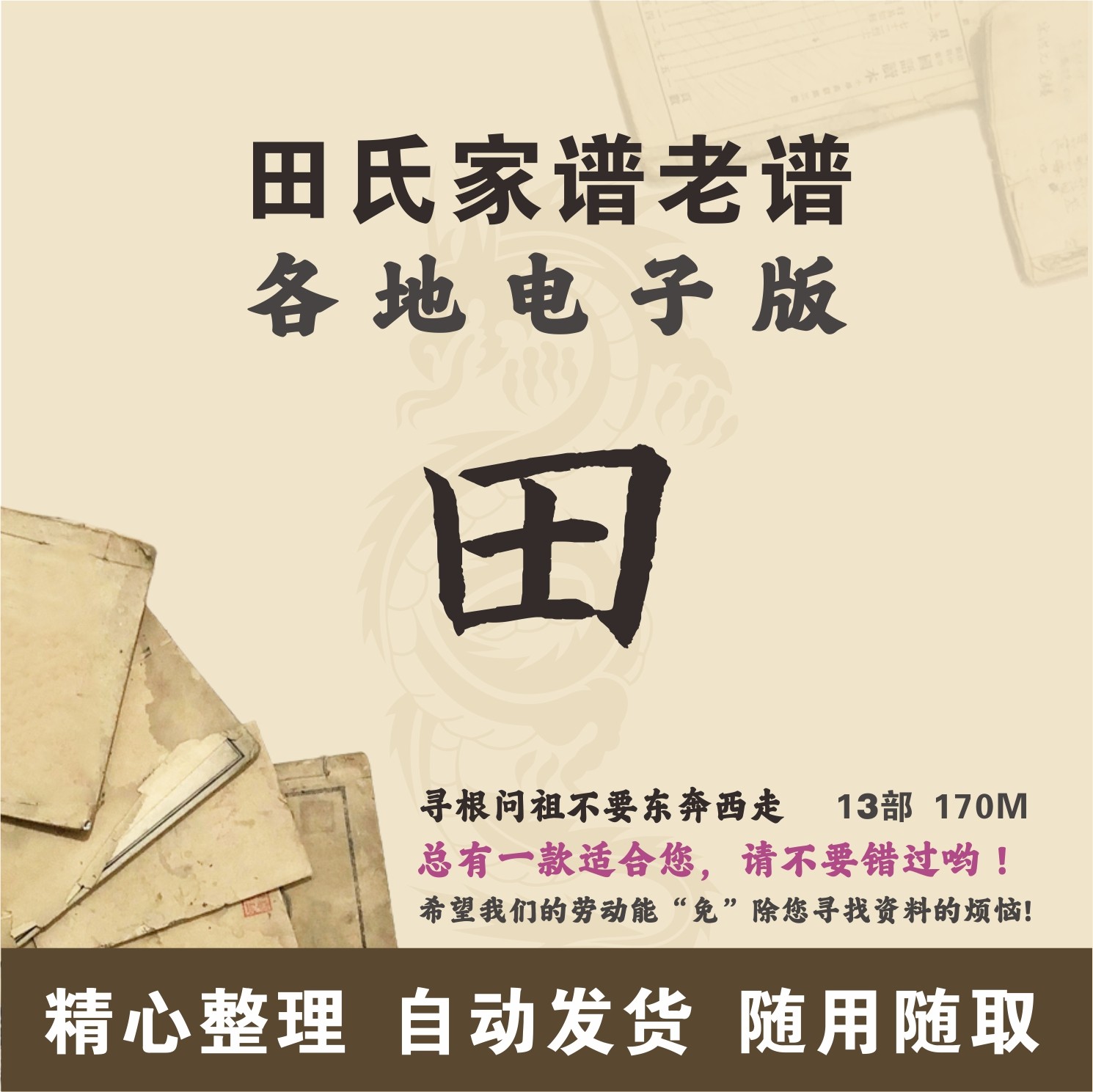 田氏家谱族谱宗谱老谱合集 全国田姓 寻根问祖追根溯源研究电子版