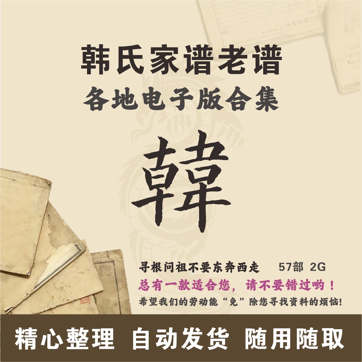 韩氏家谱族谱宗谱老谱古籍合集 全国韩姓 寻根问祖追根溯源电子版