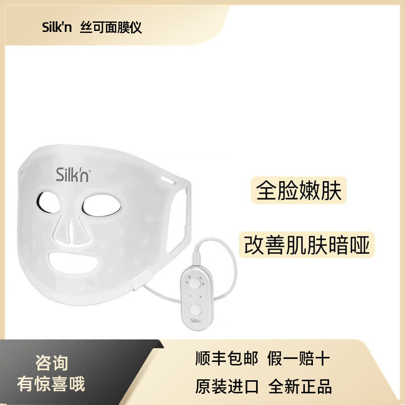 Silkn丝可LED面罩面膜仪美容仪