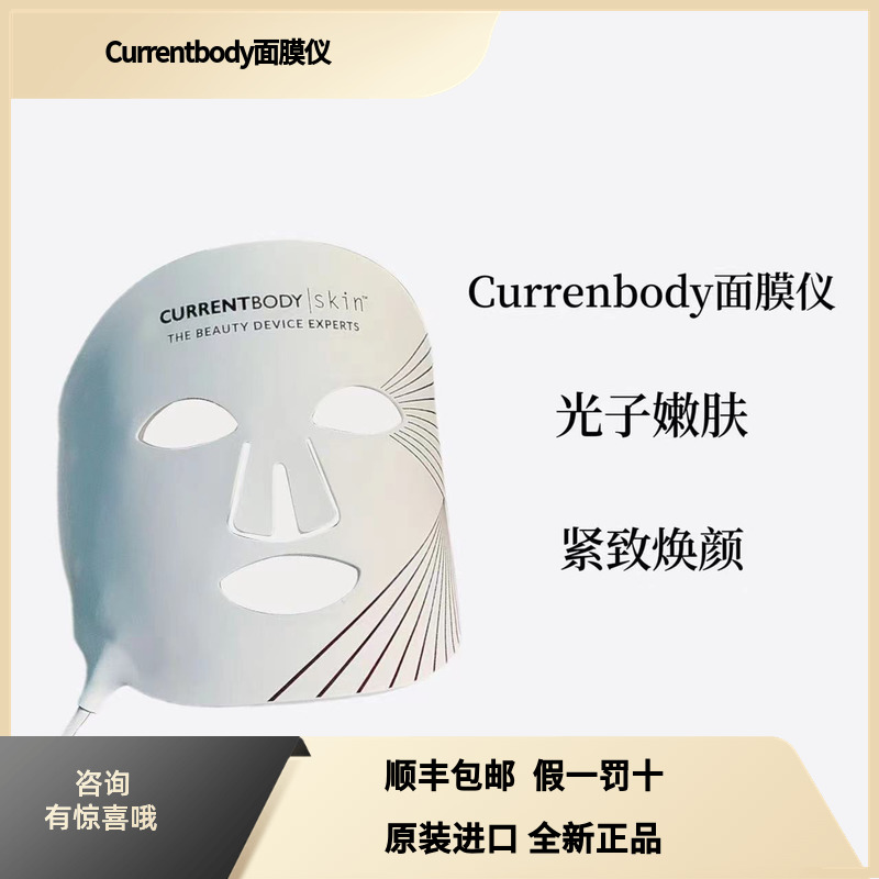 Currentbody光子嫩肤红光LED大排灯家用面罩面膜仪 美容美体仪器 LED/光类美容仪 原图主图