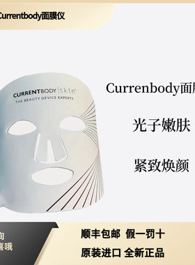 Currentbody光子嫩肤红光LED大排灯家用面罩面膜仪