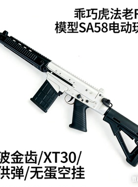 乖巧虎法老FAL模型SA58电动玩具影视道具暗区突围模型静态摆件