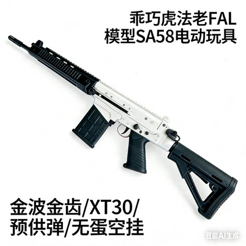 乖巧虎法老FAL模型SA58电动玩具影视道具暗区突围模型静态摆件