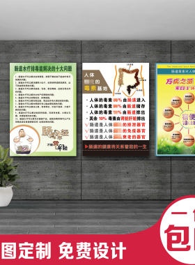 肠道水疗排毒海报广告装饰画肠道SPA贴画中医挂图肠疗好处kt板画