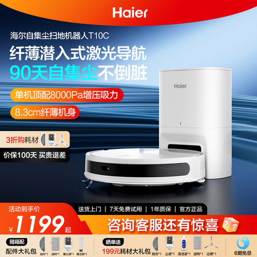 海尔自集尘扫地机扫拖一体机T10C