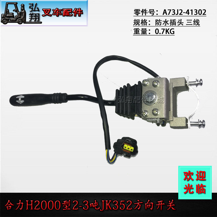 叉车方向开关组合开关JK352单柄防水三线插头合力H2000型1-3吨
