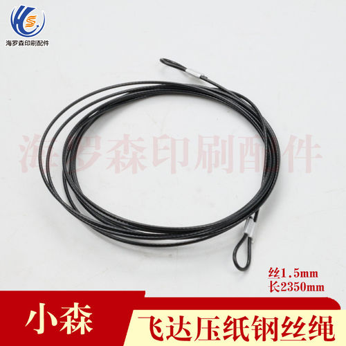 小森机钢丝绳S40G拉绳