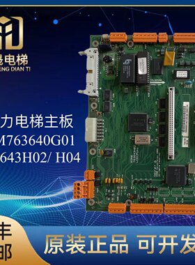 KONE通力电梯LCECPUnc板KM763640G01|763643H02原装正品现货供应