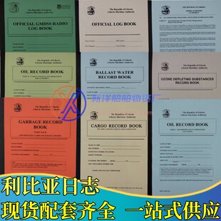 利比里亚航海日志Liberia垃圾油类记录簿电台OFFICIAL LOG BOOK
