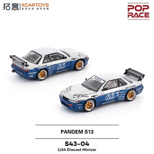 拓意 POPRACE 1/64日产Silvia S13 PANDEM S43-04蓝色合金车模