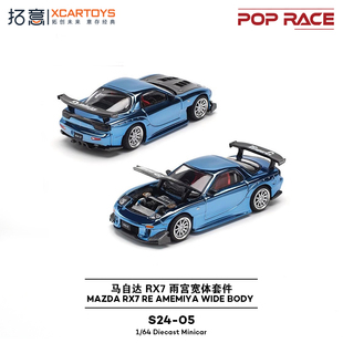 拓意 poprace 1/64马自达RX7 RE雨宫电镀蓝色S24-05合金车模