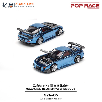 拓意 poprace 1/64马自达RX7 RE雨宫电镀蓝色S24-05合金车模