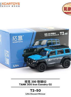 拓意1/64长城坦克TANK300铁骑02蓝色T2-50收藏合金仿真汽车模型