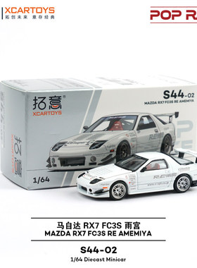 拓意 1:64 马自达RX7 FC3S 雨宫 S44-02 白色合金车模
