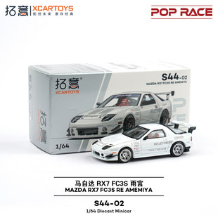 拓意 1:64 马自达RX7 FC3S 雨宫 S44-02 白色合金车模