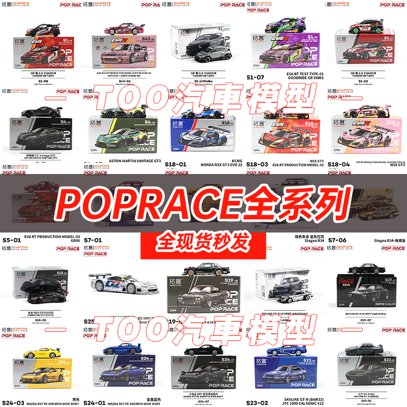 拓意POPRACE1/64全系列汽车模型