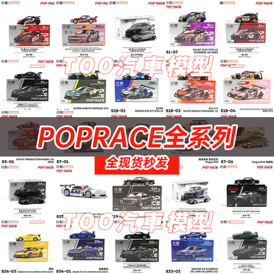 拓意POPRACE1/64全系列汽车模型