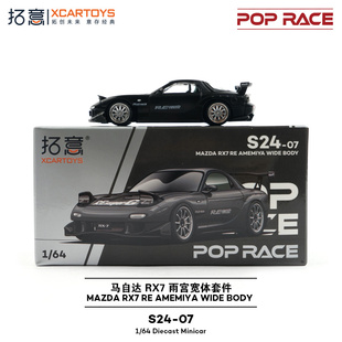 [现货秒发]拓意1/64限量马自达RX7雨宫套件S24-07亚光黑合金车模
