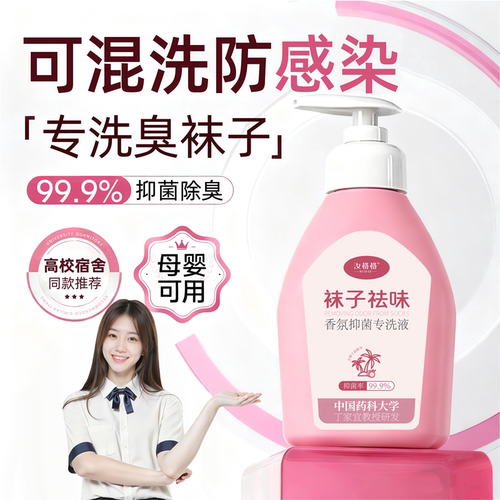 洗袜子专用液清洗剂洗衣液除臭抑菌鞋袜白袜去异味留香去污清洗液