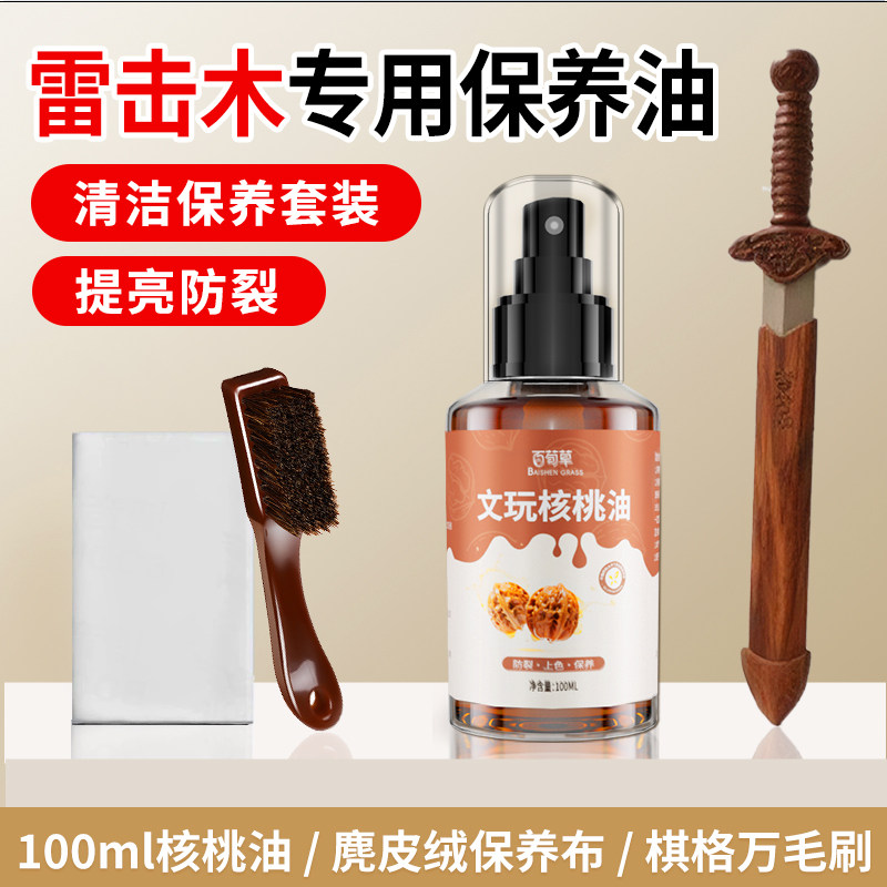 雷击木保养油文玩枣木牌手串专用核桃油盘玩上色包浆玉化护理防裂