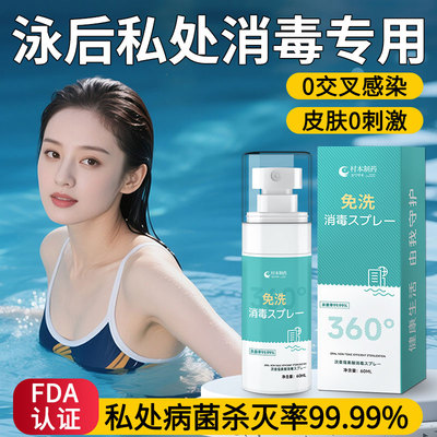 游泳后私处hpv消毒喷雾