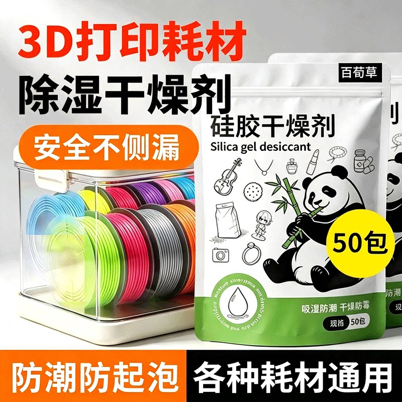 干燥剂3d打印机耗材除湿拓竹创想图片