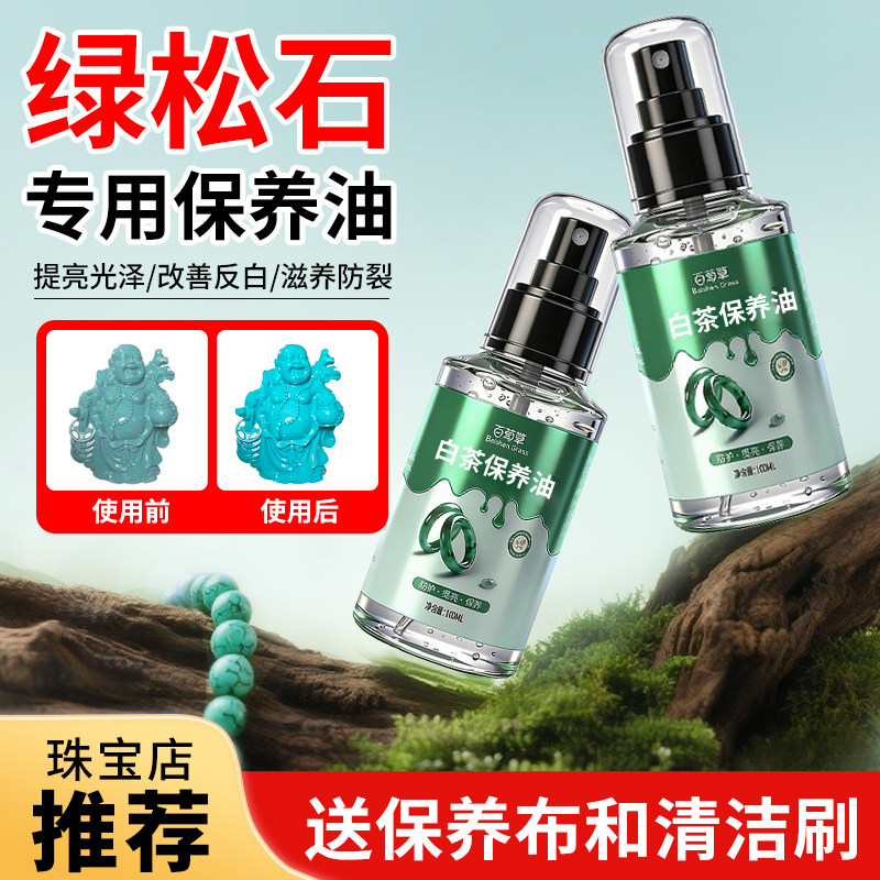 绿松石专用保养油防干裂图片