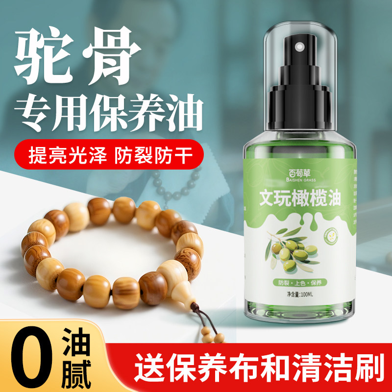 驼骨保养油手串盘玩专用橄榄油108佛珠配饰三通上色包浆玉化防裂