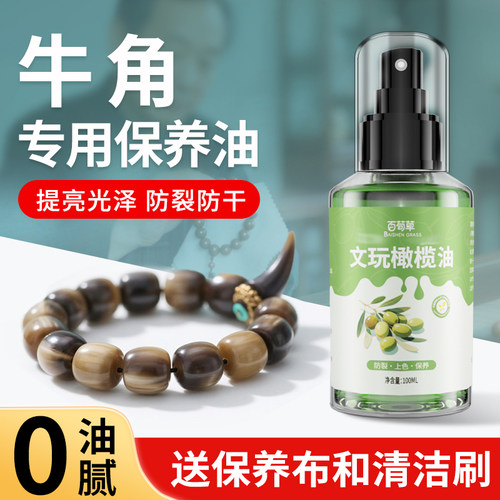 牛角保养油文玩专用橄榄油