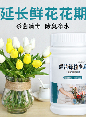 醒花二氧化氯鲜花泡腾片84消毒液水剂养花杀菌消毒片插切花保鲜剂