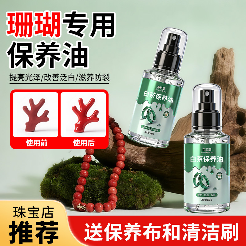 珊瑚保养油文玩专用养护液图片