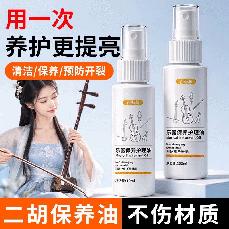 二胡专用保养油三弦胡琴吉他清洁抛光木质乐器防开裂上光亮护理油