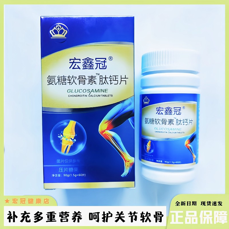 宏鑫冠氨糖软骨素肽钙片中老年腰腿疼补钙护关节正品官方店60片