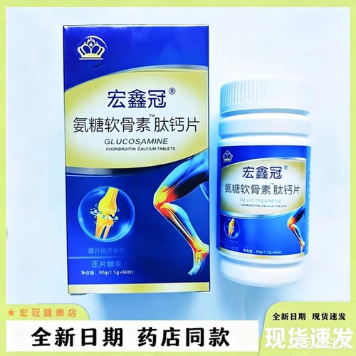 宏鑫冠氨糖软骨素肽钙片补钙护关节中老年补钙专用60片官方正品