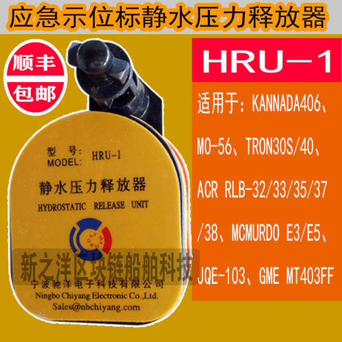 驰洋HRU-1应急示位标静水
