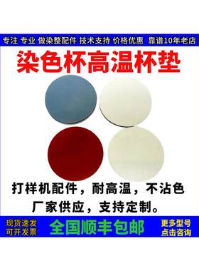 高温小样机染色机杯垫