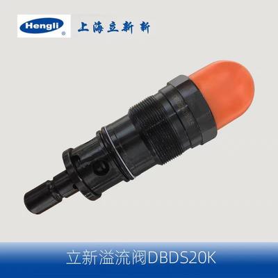 上海立新SHLIXIN插装式溢流阀DBDS6K10/20 10K10/31.5 20K压力阀