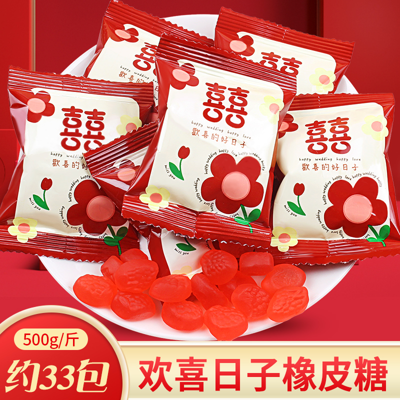 欢喜的好日子软糖橡皮糖喜糖婚糖