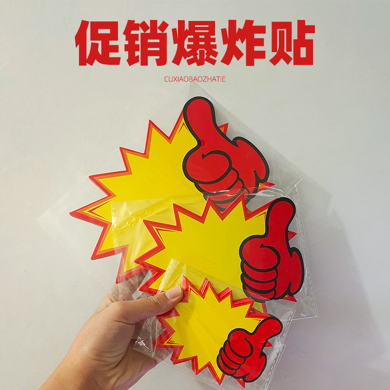 手写大拇指爆炸贴大号pop广告纸超市药店价格牌惊爆价爆炸花标价签