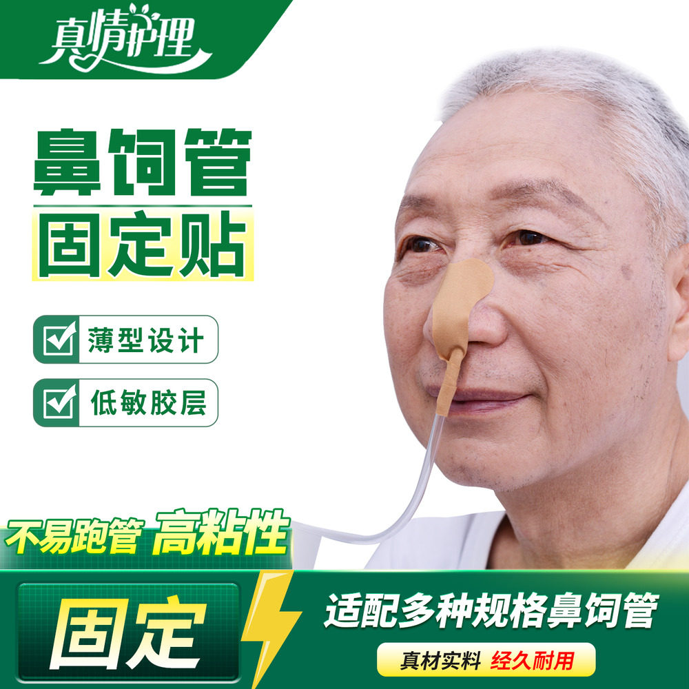 胃管鼻饲管固定贴医用胃管固定鼻贴防过敏鼻贴胃管固定胶布粘导管