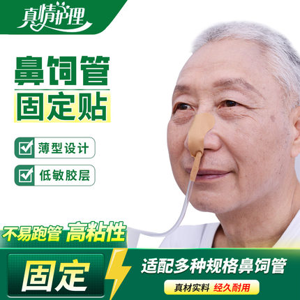 胃管鼻饲管固定贴医用胃管固定鼻贴防过敏鼻贴胃管固定胶布粘导管
