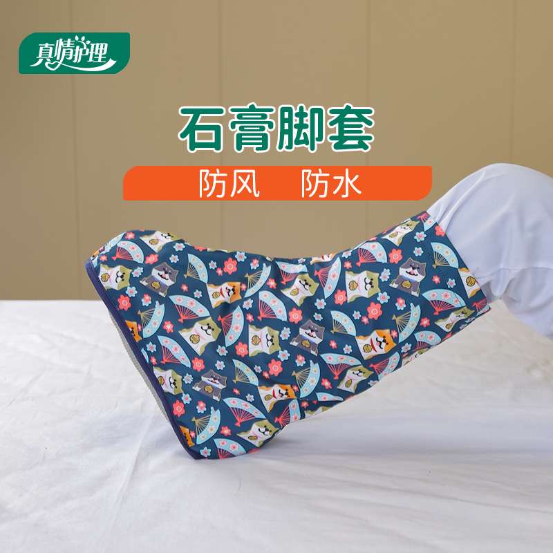 【可外出用的】打石膏保护用脚套